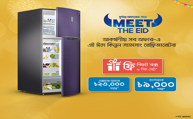 স্যামসাং রেফ্রিজারেটরে আকর্ষণীয় অফার!