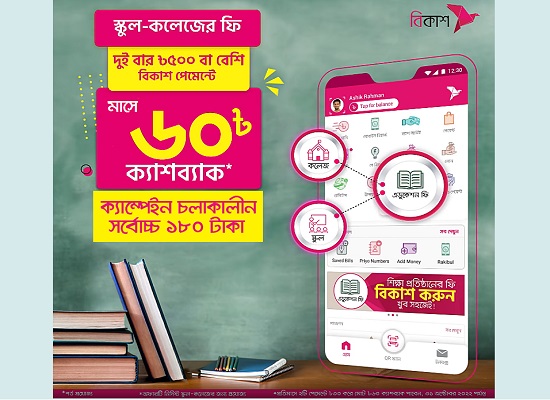 বিকাশে স্কুল-কলেজের ফি পেমেন্ট করে ১৮০ টাকা পর্যন্ত ক্যাশব্যাক