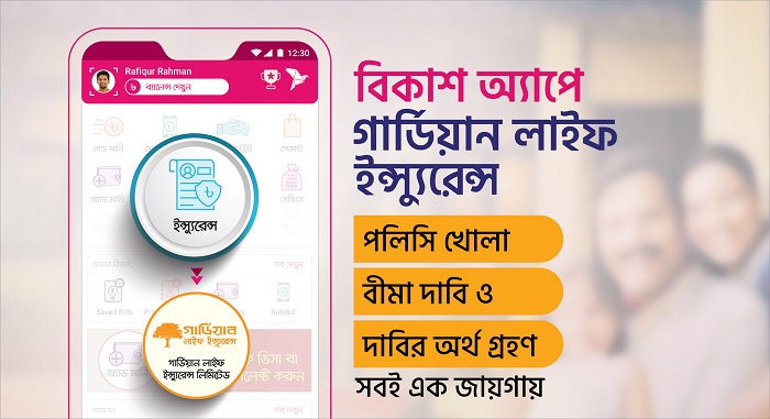 বিকাশের মাধ্যমে গার্ডিয়ান লাইফের ইন্স্যুরেন্স সেবা
