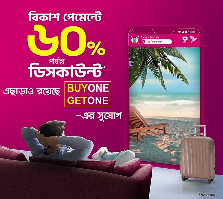 হোটেল ও রিসোর্টে বিকাশ পেমেন্টে ৬০% পর্যন্ত ডিসকাউন্ট