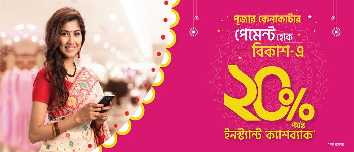 পূজার কেনাকাটায় বিকাশ পেমেন্টে ২০% পর্যন্ত ক্যাশব্যাক
