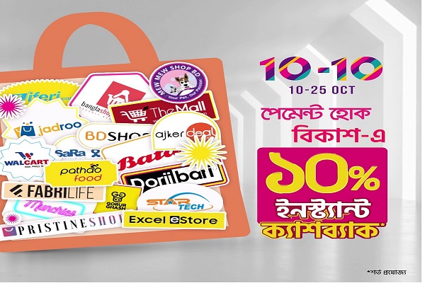 ১০-১০ অনলাইন শপিং উৎসবে বিকাশের ১০% ইনস্ট্যান্ট ক্যাশব্যাক
