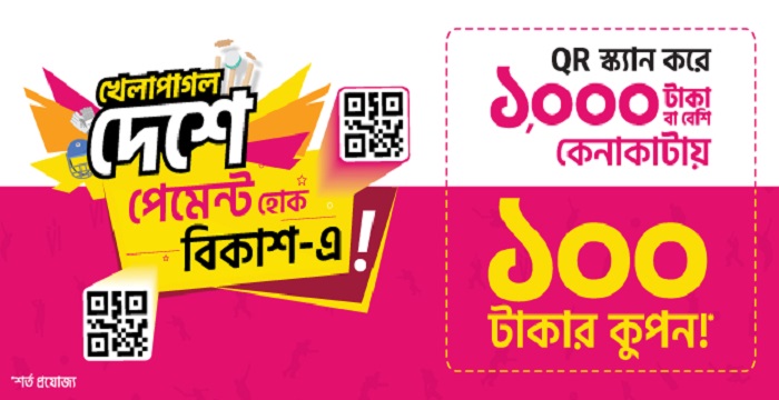 বিকাশ মার্চেন্ট পয়েন্টে কিউআর কোড পেমেন্টে ডিসকাউন্ট কুপন