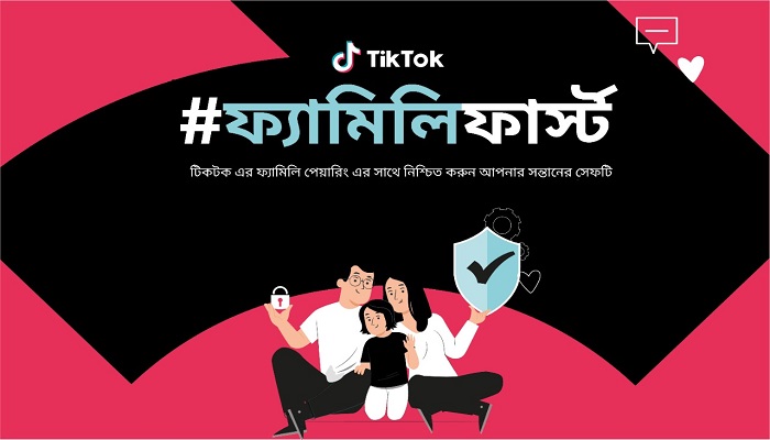 নিরাপত্তা নিশ্চিত করতে টিকটকের ফ্যামিলি পেয়ারিং ফিচার