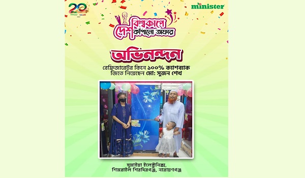 মিনিস্টার ফ্রিজ কিনে ক্যাশব্যাক পেলেন নারাণগঞ্জের সুজন শেখ