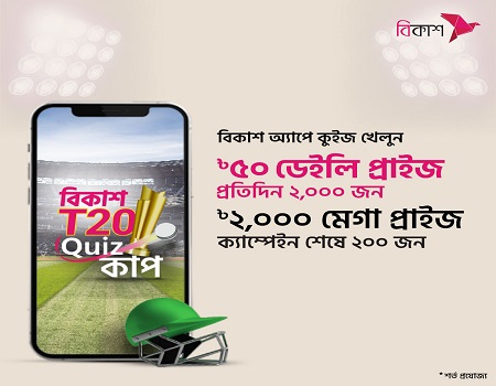 বিকাশ নিয়ে এলো কুইজ খেলে পুরস্কার জেতার সুযোগ