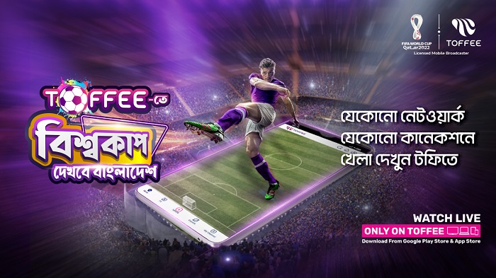 টফি-তে সরাসরি দেখা যাবে ফিফা বিশ্বকাপ কাতার ২০২২TM