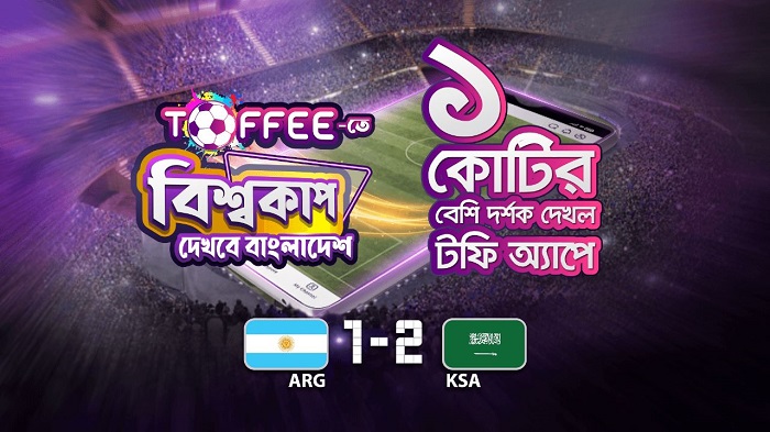১ কোটির বেশি দর্শক টফি অ্যাপে আর্জেন্টিনা - সৌদি আরব ম্যাচ উপভোগ করেছেন