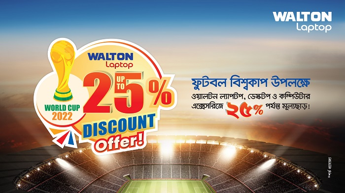 বিশ্বকাপ উপলক্ষ্যে ওয়ালটন কম্পিউটার পণ্যে ২৫ শতাংশ পর্যন্ত মূল্যছাড়