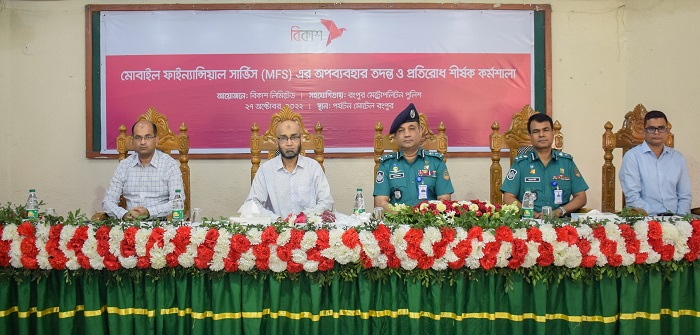 এমএফএস এর অপব্যবহার রোধে রংপুর মেট্রোপলিটন পুলিশ ও বিকাশের কর্মশালা