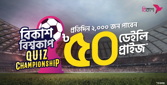 বিকাশ বিশ্বকাপ কুইজে প্রতিদিন ২০০০ জন পাচ্ছেন ৫০ টাকা করে