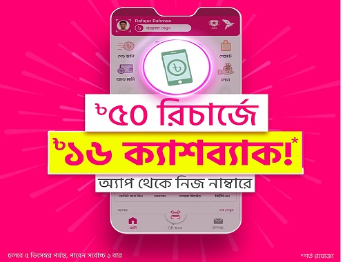 বিকাশ অ্যাপে ৫০ টাকা মোবাইল রিচার্জে ১৬ টাকা ক্যাশব্যাক