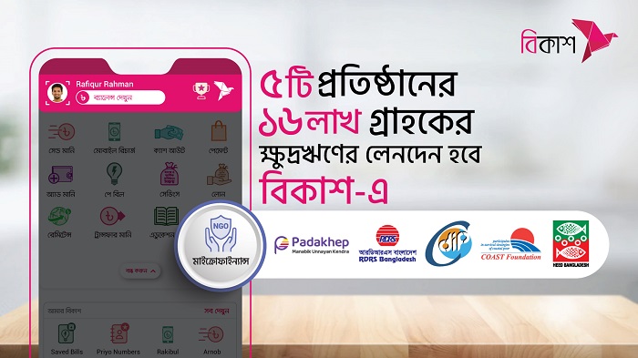 মাইক্রোফাইন্যান্স প্রতিষ্ঠানের ১৬ লাখ গ্রাহক লেনদেন করবেন বিকাশে