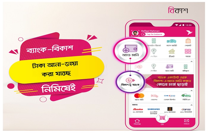 বিকাশের সাথে ব্যাংকের টাকা আনা-নেয়ার সেবা এখন আরো বিস্তৃত