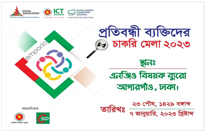 ৭ জানুয়ারি প্রতিবন্ধী ব্যক্তিদের জন্য চাকরি মেলা আয়োজন করবে বিসিসি