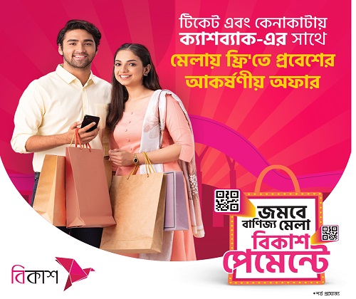 বাণিজ্য মেলায় টিকেট, কেনাকাটায় ক্যাশব্যাক, বিনামূল্যে প্রবেশাধিকারসহ আকর্ষণীয় অফার দিচ্ছে বিকাশ