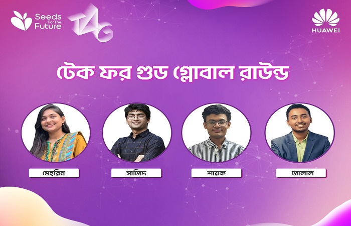 হুয়াওয়ে ‘টেকফরগুড’ প্রতিযোগিতার ফাইনালে বাংলাদেশ