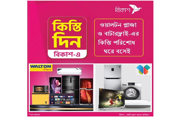বিকাশ আ্যাপে দেয়া যাচ্ছে ওয়ালটন এবং বাটারফ্লাই-এর কিস্তির টাকা