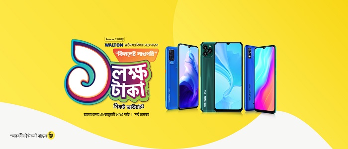 ওয়ালটন স্মার্টফোন কিনে লাখপতি হওয়ার সুযোগ