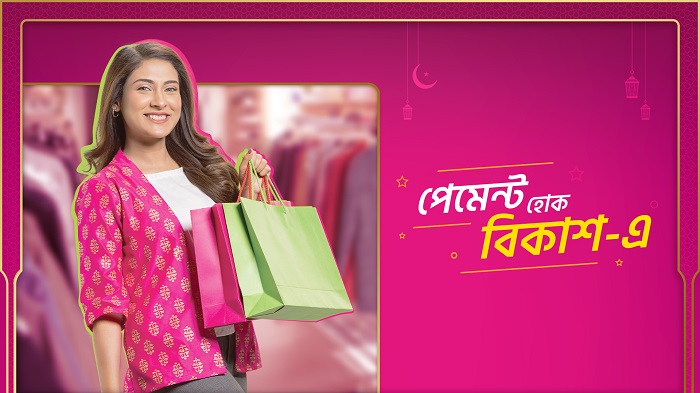 এবার ঈদ কেনাকাটায় বিকাশ পেমেন্টে থাকছে ৩০০০ টাকা পর্যন্ত ক্যাশব্যাক ও ডিসকাউন্ট কুপন