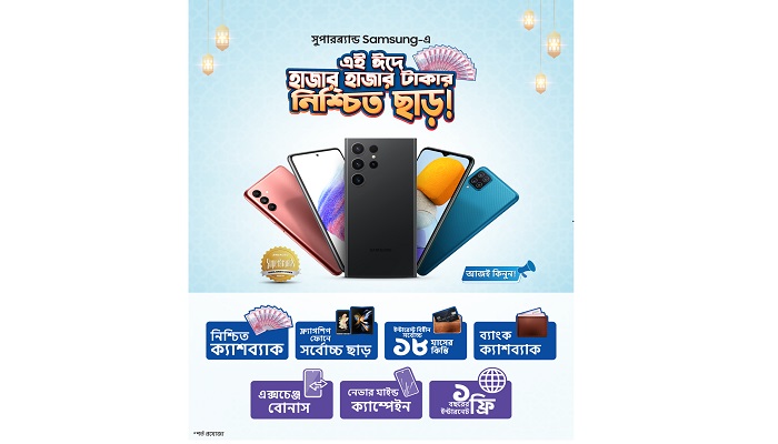 ঈদের আনন্দ বাড়িয়ে তুলতে স্যামসাংয়ের স্মার্টফোনে আকর্ষণীয় অফার