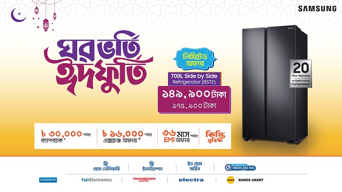 স্যামসাংয়ের ৭০০ লিটার সাইড-বাই-সাইড রেফ্রিজারেটরে ৩০ হাজার টাকা পর্যন্ত ক্যাশব্যাক !
