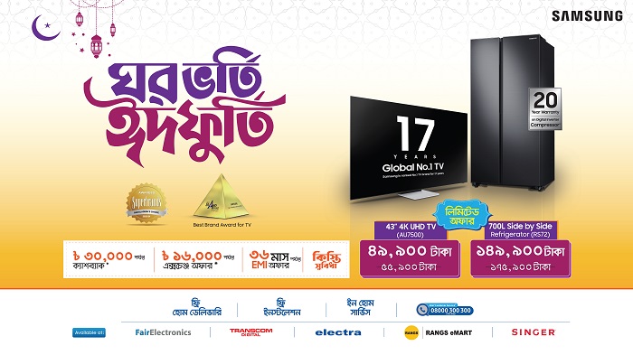 ঈদের আনন্দ আরও বাড়িয়ে তুলতে স্যামসাং -এর আকর্ষণীয় ঈদ ক্যাম্পেইন
