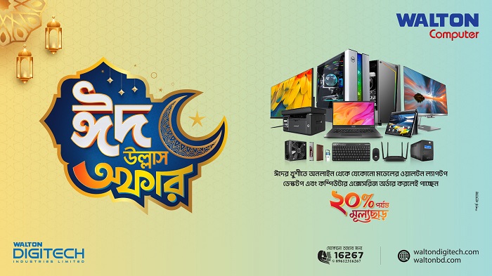 ঈদ উপলক্ষ্যে ওয়ালটন কম্পিউটার পণ্যে ২০ শতাংশ পর্যন্ত ডিসকাউন্ট