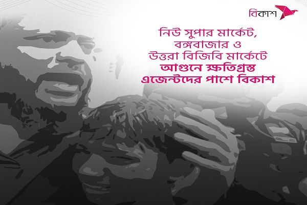 নিউ সুপার মার্কেট, বঙ্গবাজার ও উত্তরা বিজিবি মার্কেটে আগুনে ক্ষতিগ্রস্ত এজেন্টদের পাশে বিকাশ
