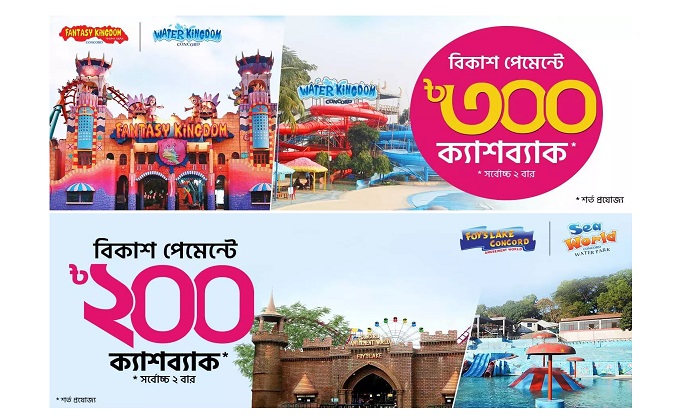 ফ্যান্টাসি কিংডম, ওয়াটার কিংডম, ফয়’স লেক, সী-ওয়ার্ল্ডে বিকাশ পেমেন্টে ক্যাশব্যাক
