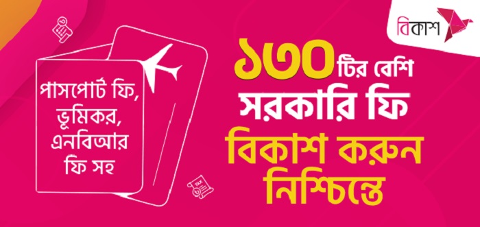 অটোমেটেড চালান সিস্টেম-এর মাধ্যমে ১৩০টিরও বেশি সরকারি ফি দেয়া যাচ্ছে বিকাশে