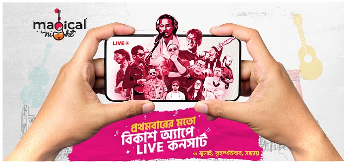 বিকাশ অ্যাপেই দেখা যাবে লাইভ কনসার্ট