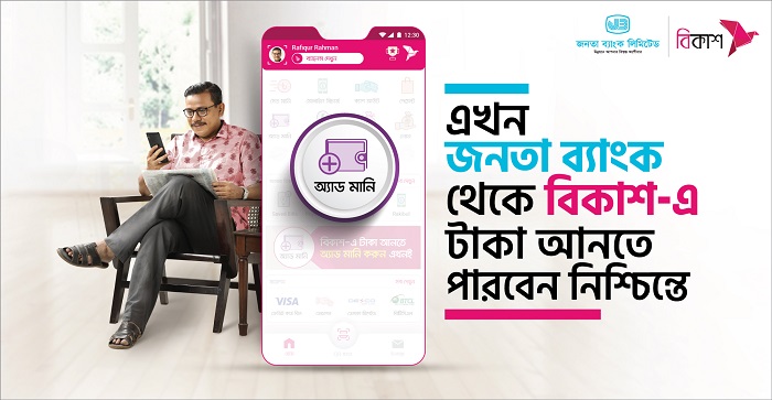 এখন থেকে জনতা ব্যাংকের গ্রাহকরাও ‘অ্যাড মানি’ করতে পারছেন বিকাশে