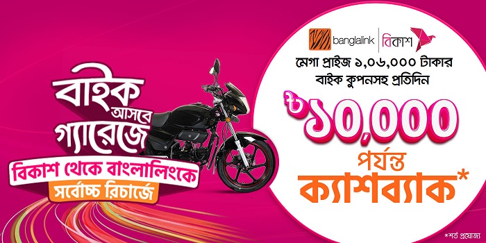 বিকাশে বাংলালিংক নাম্বার রিচার্জে বাইক জেতার সুযোগ