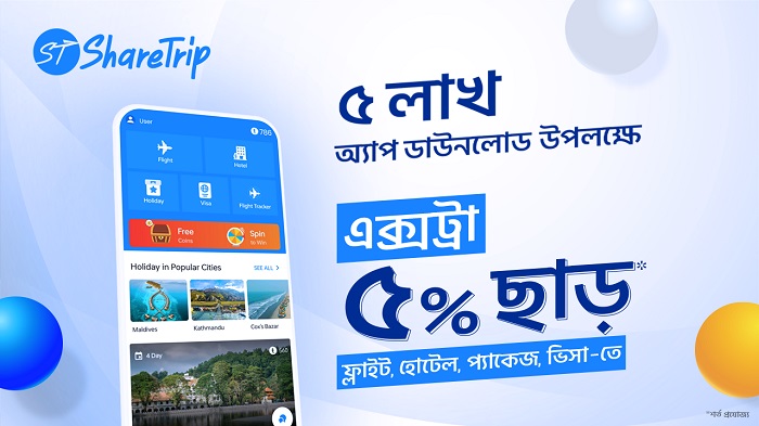 ৫ লাখ ডাউনলোড উদযাপন করতে ৫ পাঁচ দিনব্যাপী দারুণ সব অফার দিচ্ছে শেয়ারট্রিপ