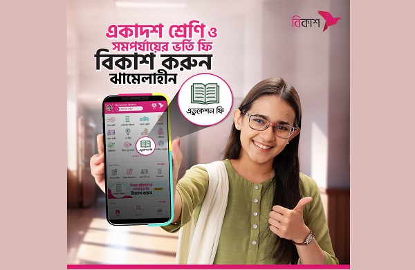একাদশ শ্রেণি,টেকনিক্যাল ও ডিপ্লোমায় ভর্তির ফি প্রদান করা যাচ্ছে বিকাশ অ্যাপে
