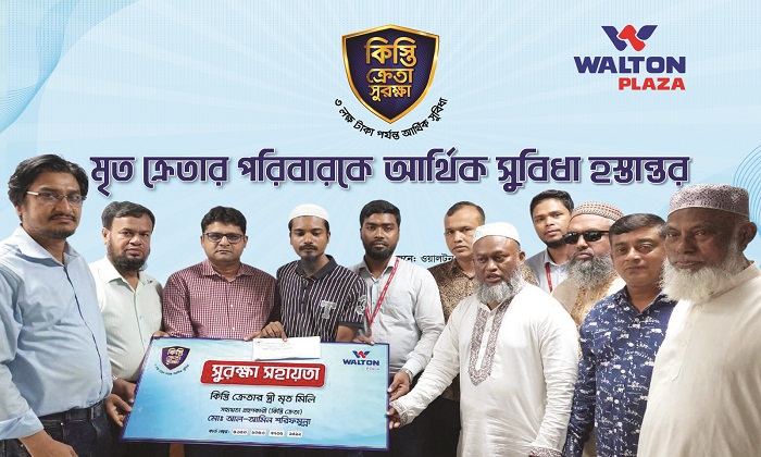 শতাধিক কিস্তি ক্রেতার পরিবারকে ৩২ লাখ টাকার বেশি আর্থিক সহায়তা দিয়েছে ওয়ালটন প্লাজা