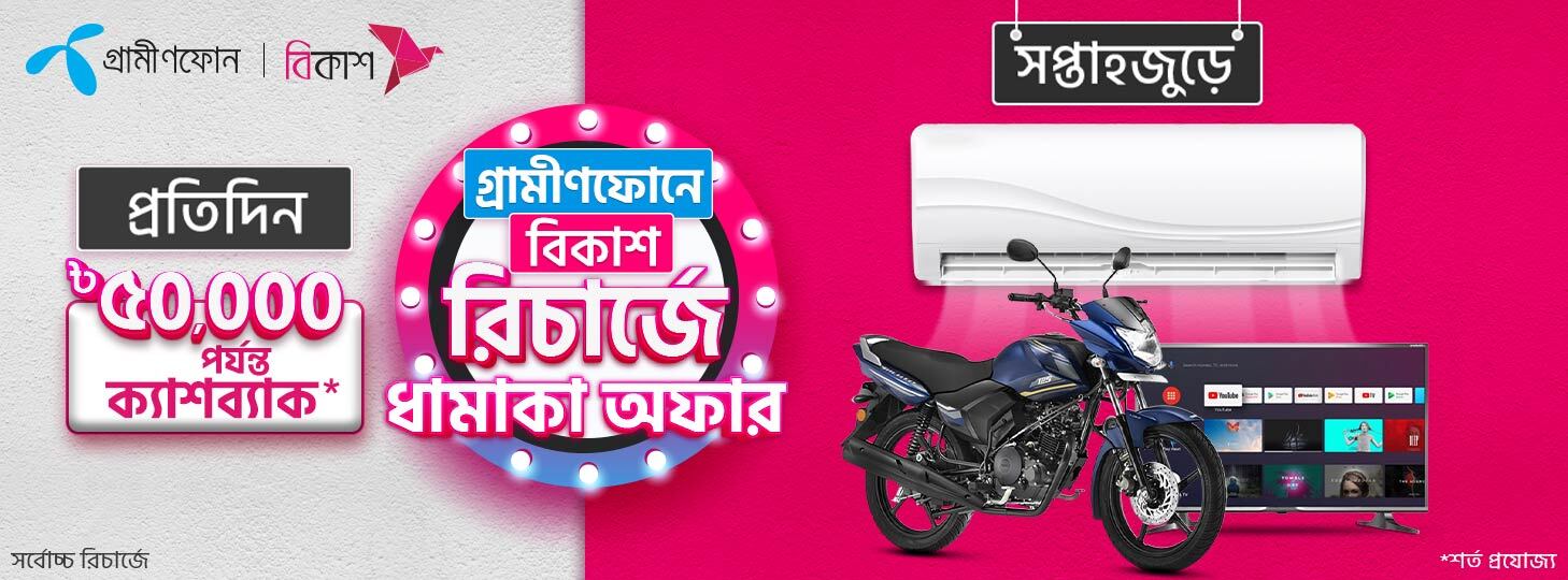 বিকাশ থেকে জিপিতে রিচার্জ করে বাইক জেতার সুযোগ