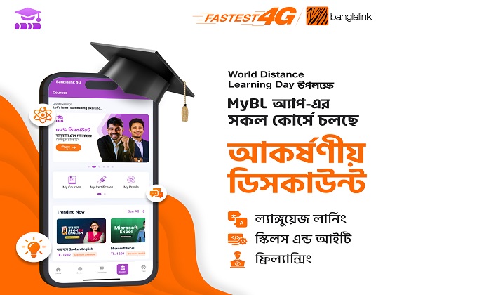 'ওয়ার্ল্ড ডিসট্যান্স লার্নিং ডে' উপলক্ষে শিক্ষামূলক কোর্সে ডিসকাউন্ট দেবে MyBL সুপার অ্যাপ