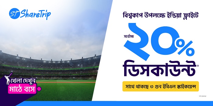 বিশ্বকাপ উপলক্ষে ফ্লাইটে ২০ শতাংশ পর্যন্ত ছাড় দিচ্ছে শেয়ারট্রিপ