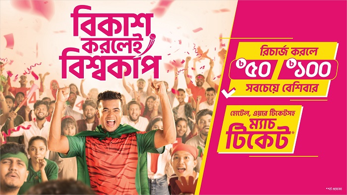 বিকাশে মোবাইল রিচার্জে ৪০ গ্রাহক পাবেন বিশ্বকাপ দেখার সুযোগ