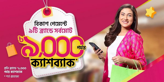 বিকাশ পেমেন্টে ৯ হাজার টাকা পর্যন্ত ক্যাশব্যাক