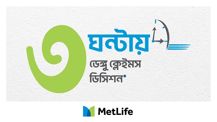 তিন ঘন্টায় ডেঙ্গু সংক্রান্ত বীমাদাবি নিষ্পত্তির উদ্যোগ নিলো মেটলাইফ
