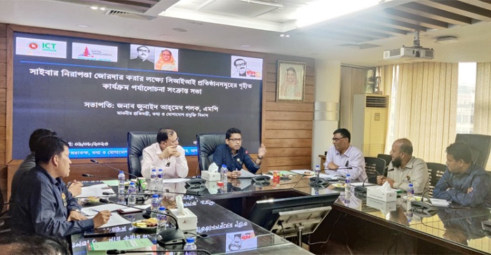 সাইবার নিরাপত্তা জোরদারকরণে পর্যালোচনা সভা অনুষ্ঠিত
