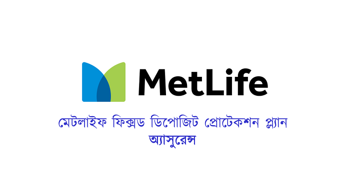 মেটলাইফের নতুন বীমা পলিসি