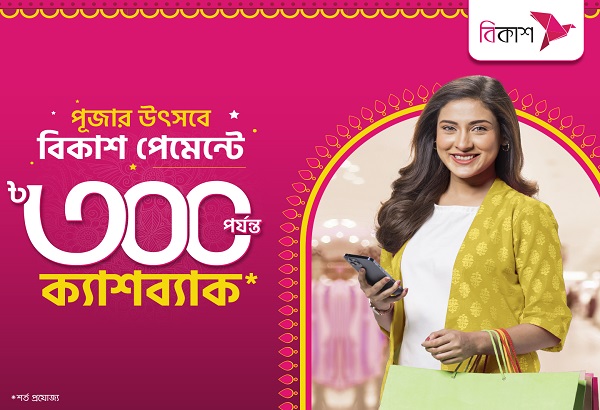 পূজার কেনাকাটায় বিকাশ পেমেন্টে ২০% পর্যন্ত ইনস্ট্যান্ট ক্যাশব্যাক