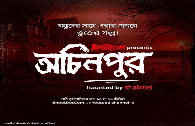 ভূতুড়ে রোমাঞ্চ বাড়াতে এয়ারটেলের বিশেষ প্যাক