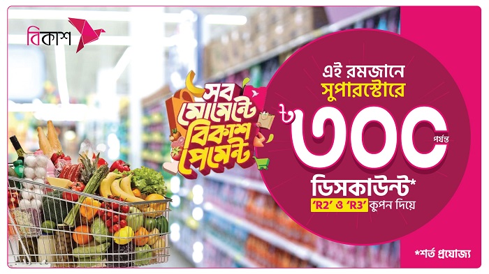 এই রমজানে সুপারস্টোরে বিকাশ পেমেন্টে ডিসকাউন্ট কুপন
