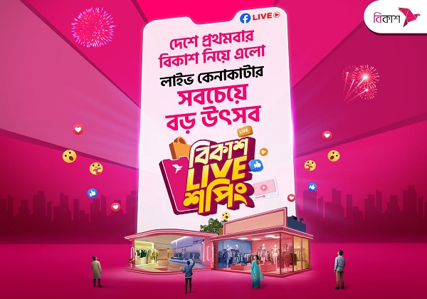 বিকাশ এর ফেসবুক পেইজের লাইভ থেকে ঈদ কেনাকাটার সুযোগ