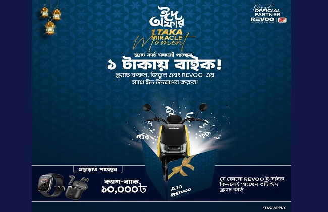 ১ টাকায় বাইক জেতার সুযোগ দিচ্ছে রিভো